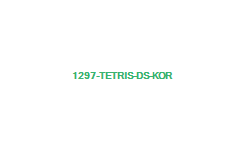 1297 Tetris DS KOR 1297   Tetris DS (KOR)